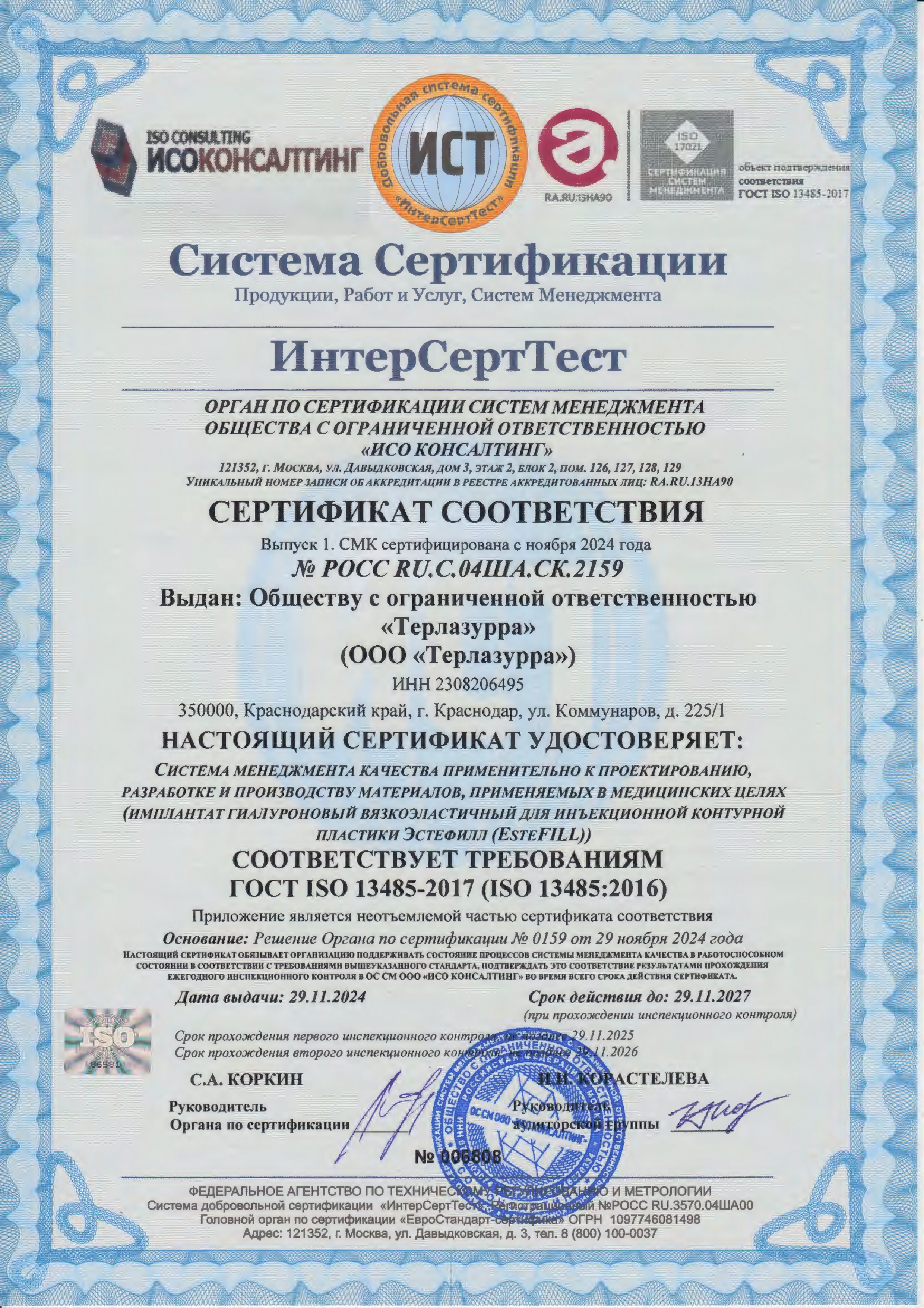 Сертификат Терлазурра по ISO 13485